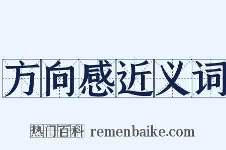 方向感近义词是什么意思的图片